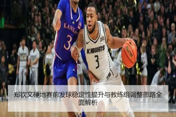郑钦文硬地赛前发球稳定性提升与教练组调整思路全面解析