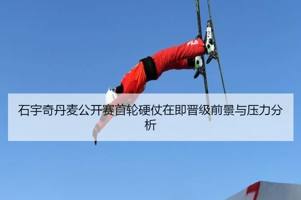 石宇奇丹麦公开赛首轮硬仗在即晋级前景与压力分析